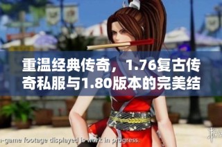 重温经典传奇，1.76复古传奇私服与1.80版本的完美结合