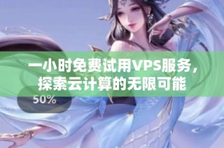 一小时免费试用VPS服务，探索云计算的无限可能