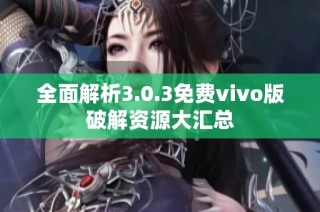 全面解析3.0.3免费vivo版破解资源大汇总