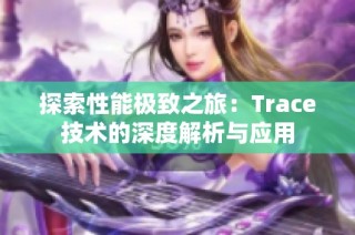 探索性能极致之旅：Trace技术的深度解析与应用