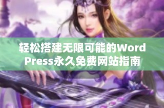 轻松搭建无限可能的WordPress永久免费网站指南