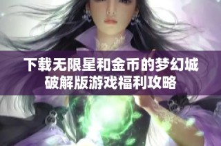 下载无限星和金币的梦幻城破解版游戏福利攻略