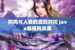 狗狗与人类的激烈对抗 Java编程挑战赛