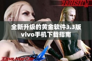 全新升级的黄金软件3.3版vivo手机下载指南