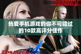 热爱手机游戏的你不可错过的10款高评分佳作