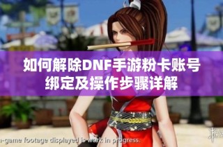 如何解除DNF手游粉卡账号绑定及操作步骤详解