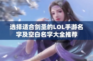 选择适合剑圣的LOL手游名字及空白名字大全推荐