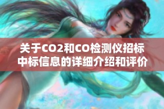 关于CO2和CO检测仪招标中标信息的详细介绍和评价分析