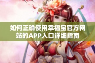 如何正确使用幸福宝官方网站的APP入口详细指南