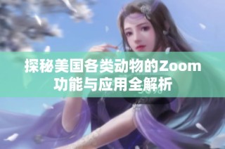 探秘美国各类动物的Zoom功能与应用全解析