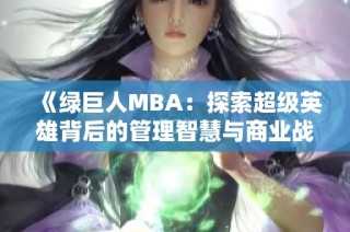 《绿巨人MBA：探索超级英雄背后的管理智慧与商业战略》