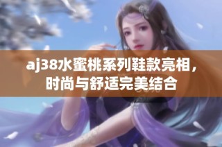 aj38水蜜桃系列鞋款亮相，时尚与舒适完美结合