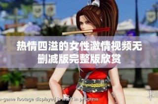 热情四溢的女性激情视频无删减版完整版欣赏