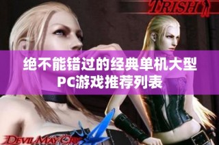 绝不能错过的经典单机大型PC游戏推荐列表