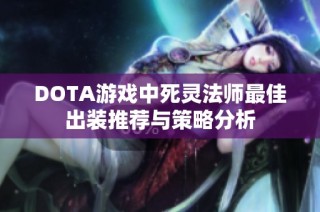 DOTA游戏中死灵法师最佳出装推荐与策略分析