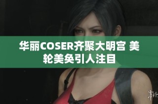 华丽COSER齐聚大明宫 美轮美奂引人注目