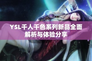 YSL千人千色系列新品全面解析与体验分享