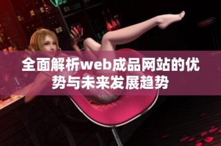 全面解析web成品网站的优势与未来发展趋势