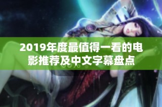 2019年度最值得一看的电影推荐及中文字幕盘点