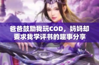 爸爸鼓励我玩COD，妈妈却要求我学评书的趣事分享