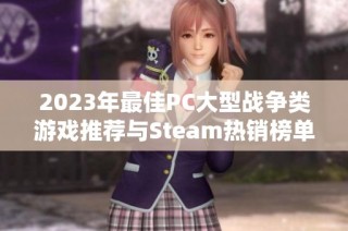 2023年最佳PC大型战争类游戏推荐与Steam热销榜单解析