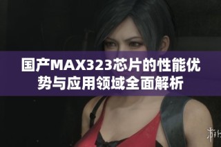 国产MAX323芯片的性能优势与应用领域全面解析