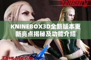 KNINEBOX3D全新版本更新亮点揭秘及功能介绍