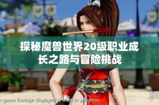 探秘魔兽世界20级职业成长之路与冒险挑战