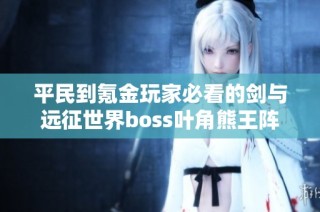 平民到氪金玩家必看的剑与远征世界boss叶角熊王阵容解析