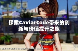 探索CaviarCode带来的创新与价值提升之旅