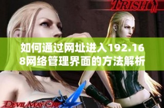 如何通过网址进入192.168网络管理界面的方法解析