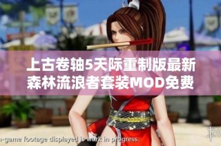 上古卷轴5天际重制版最新森林流浪者套装MOD免费下载攻略