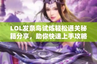 LOL发条鸟试炼轻松通关秘籍分享，助你快速上手攻略