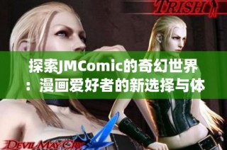 探索JMComic的奇幻世界：漫画爱好者的新选择与体验