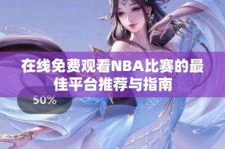 在线免费观看NBA比赛的最佳平台推荐与指南