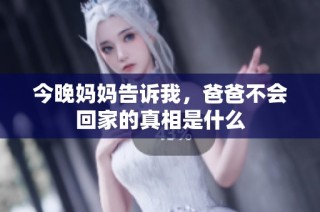 今晚妈妈告诉我，爸爸不会回家的真相是什么