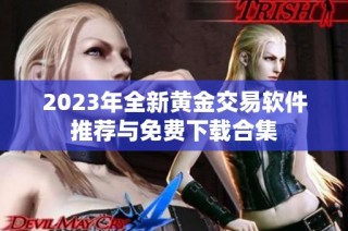 2023年全新黄金交易软件推荐与免费下载合集