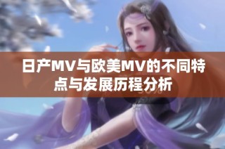 日产MV与欧美MV的不同特点与发展历程分析