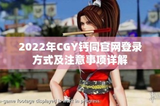 2022年CGY钙同官网登录方式及注意事项详解