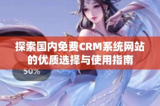 探索国内免费CRM系统网站的优质选择与使用指南