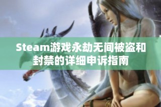 Steam游戏永劫无间被盗和封禁的详细申诉指南