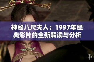 神秘八尺夫人：1997年经典影片的全新解读与分析