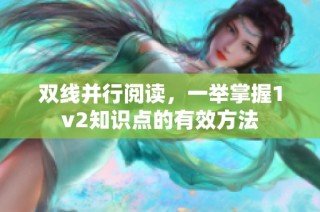 双线并行阅读，一举掌握1v2知识点的有效方法