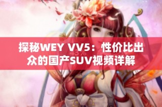 探秘WEY VV5：性价比出众的国产SUV视频详解