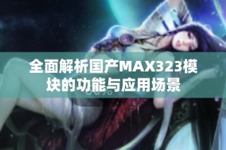 全面解析国产MAX323模块的功能与应用场景