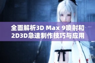 全面解析3D Max 9喷射和2D3D急速制作技巧与应用