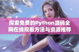 探索免费的Python源码全网在线观看方法与资源推荐