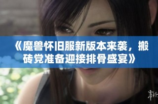 《魔兽怀旧服新版本来袭，搬砖党准备迎接排骨盛宴》