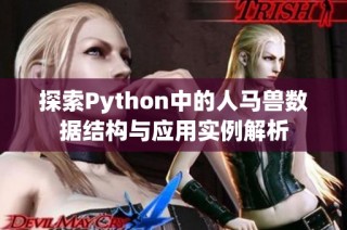 探索Python中的人马兽数据结构与应用实例解析