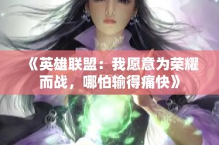 《英雄联盟：我愿意为荣耀而战，哪怕输得痛快》